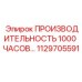 1129705591 Производительность 1000 часов Epiroc