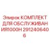 2912406406 КОМПЛЕКТ ДЛЯ ОБСЛУЖИВАНИЯ1000H Epiroc