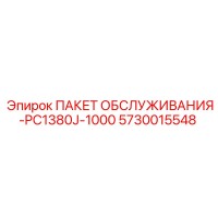 5730015548 ПАКЕТ ОБСЛУЖИВАНИЯ-PC1380J-1000 Epiroc