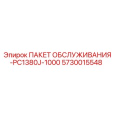 5730015548 ПАКЕТ ОБСЛУЖИВАНИЯ-PC1380J-1000 Epiroc