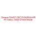 5730015548 ПАКЕТ ОБСЛУЖИВАНИЯ-PC1380J-1000 Epiroc