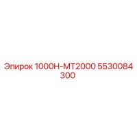 5530084300 1000H-MT2000 Epiroc