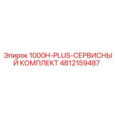 4812159487 1000H-PLUS-СЕРВИСНЫЙ КОМПЛЕКТ Epiroc