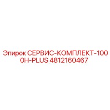 4812160467 СЕРВИС-КОМПЛЕКТ-1000H-PLUS Epiroc