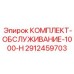 Набор для технического обслуживания буровой техники арт. 2912459703