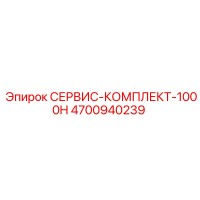 4700940239 СЕРВИС-КОМПЛЕКТ-1000H Epiroc