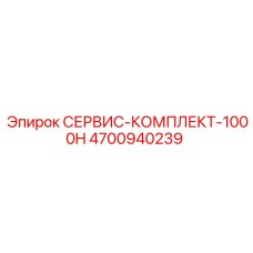 4700940239 СЕРВИС-КОМПЛЕКТ-1000H Epiroc