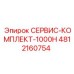4812160754 СЕРВИС-КОМПЛЕКТ-1000H Epiroc