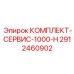 Сервисный набор Epiroc 2912460902 для буровых станков
