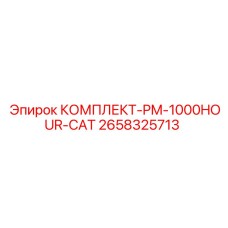 Комплексный набор технического обслуживания на 1000 моточасов для буровой техники
