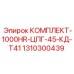 Пылезащищенный комплект цилиндров Epiroc с технологией T41