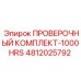 4812025792 ПРОВЕРОЧНЫЙ КОМПЛЕКТ-1000HRS Epiroc