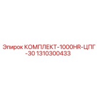 1310300433 КОМПЛЕКТ-1000HR-ЦПГ-30 Epiroc