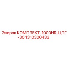 1310300433 КОМПЛЕКТ-1000HR-ЦПГ-30 Epiroc