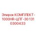 Ремонтный комплект цилиндропоршневой группы Epiroc 1310300433