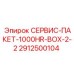 Комплект капитального ТО 2912500104 Epiroc
