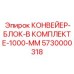 5730000318 КОНВЕЙЕР-БЛОК-В КОМПЛЕКТЕ-1000-ММ Epiroc