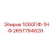 2657794620 1000ПФ-1НФ Epiroc