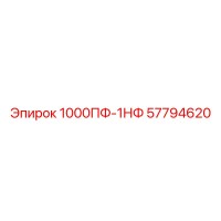 57794620 1000ПФ-1НФ Epiroc