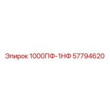 57794620 1000ПФ-1НФ Epiroc
