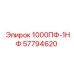 57794620 1000ПФ-1НФ Epiroc