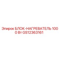 GS12363161 БЛОК-НАГРЕВАТЕЛЬ 1000 Вт Epiroc