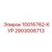 2903006713 10016762-КУР Epiroc
