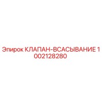 1002128280 КЛАПАН-ВСАСЫВАНИЕ Epiroc