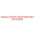 1002128280 КЛАПАН-ВСАСЫВАНИЕ Epiroc
