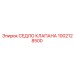 1002128500 СЕДЛО КЛАПАНА Epiroc