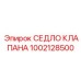 1002128500 СЕДЛО КЛАПАНА Epiroc