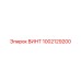 1002129200 ВИНТ Epiroc