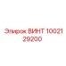 1002129200 ВИНТ Epiroc