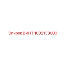 1002133000 ВИНТ Epiroc