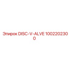 1002202300 DISC-V-ALVE Epiroc
