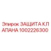 1002226300 ЗАЩИТА КЛАПАНА Epiroc