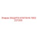 1002227200 ЗАЩИТА КЛАПАНА Epiroc