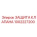 1002227200 ЗАЩИТА КЛАПАНА Epiroc