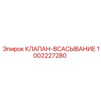 1002227280 КЛАПАН-ВСАСЫВАНИЕ Epiroc