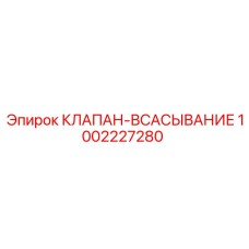 1002227280 КЛАПАН-ВСАСЫВАНИЕ Epiroc