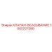 1002227280 КЛАПАН-ВСАСЫВАНИЕ Epiroc