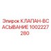 1002227280 КЛАПАН-ВСАСЫВАНИЕ Epiroc