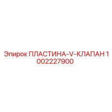 1002227900 ПЛАСТИНА-V-КЛАПАН Epiroc