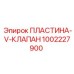 1002227900 ПЛАСТИНА-V-КЛАПАН Epiroc