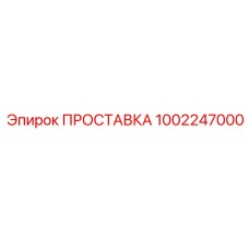 1002247000 ПРОСТАВКА Epiroc