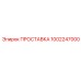 1002247000 ПРОСТАВКА Epiroc