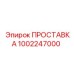 1002247000 ПРОСТАВКА Epiroc