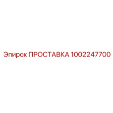 1002247700 ПРОСТАВКА Epiroc