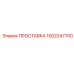 1002247700 ПРОСТАВКА Epiroc