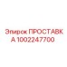 1002247700 ПРОСТАВКА Epiroc